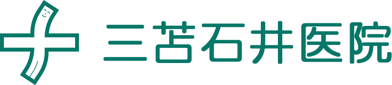 三苫石井医院