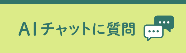 AIチャットボットを起動する