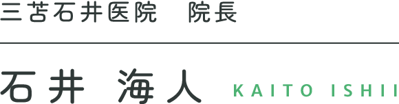 三苫石井医院 院長 石井 海人