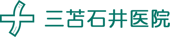 三苫石井医院